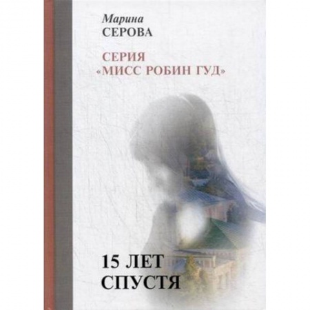 Отечественный женский детектив, книга 15 лет спустя купить по низкой цене