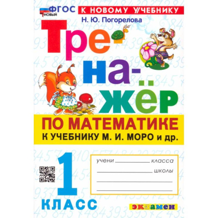 Математика. Алгебра. Геометрия, книга Математика. 1 класс. Тренажёр к учебнику М. И. Моро. ФГОС купить по низкой цене