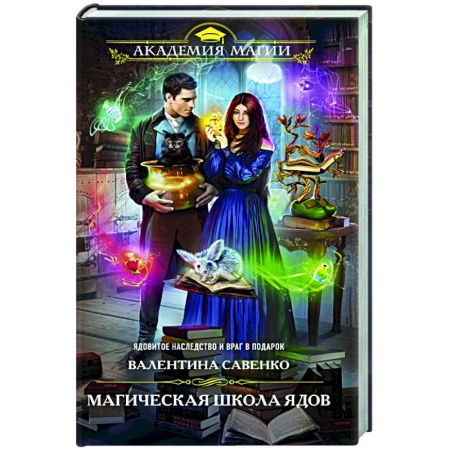 Русское фэнтези, книга Магическая школа ядов купить по низкой цене