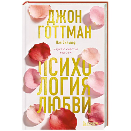 Психология личности, книга Психология любви. Наука о счастье вдвоем купить по низкой цене