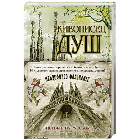 Исторический роман, книга Живописец душ купить по низкой цене