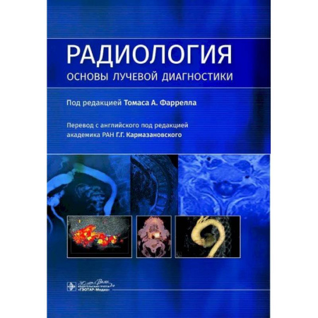 Другие виды специальной медицины, книга Радиология. Основы лучевой диагностики купить по низкой цене