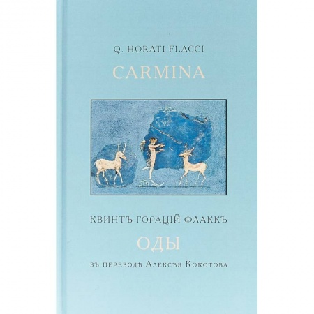 Зарубежная поэзия, книга Оды купить по низкой цене