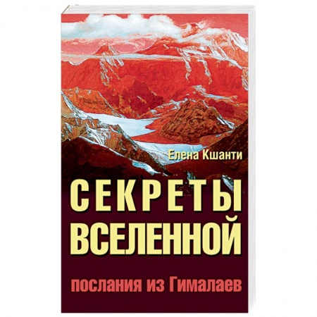 Книги, книга Секреты Вселенной. Послания из Гималаев купить по низкой цене