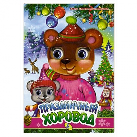 Прочие книжки-игрушки, книга Праздничный хоровод купить по низкой цене