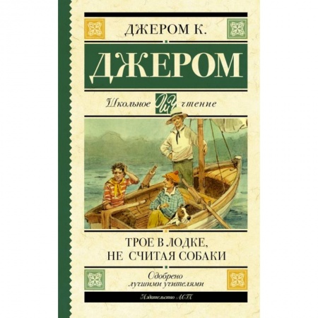 Молодежная литература, книга Трое в лодке, не считая собаки купить по низкой цене