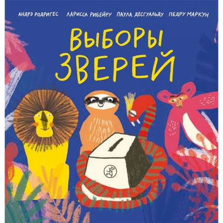 Сказки зарубежных писателей, книга Выборы зверей купить по низкой цене
