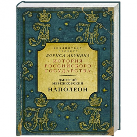 Политика, книга Наполеон купить по низкой цене