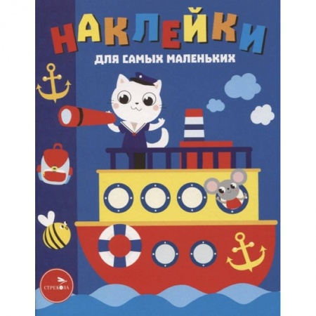 Книжки с наклейками, книга Наклейки д/самых маленьких. Выпуск 45. Пароходик купить по низкой цене