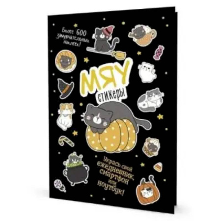 Книжки с наклейками, книга Наклейки Кот Today. Мяу стикеры купить по низкой цене