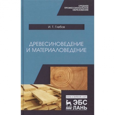 Общие справочники, книга Древесиноведение и материаловедение. Учебник купить по низкой цене