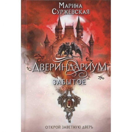 Русское фэнтези, книга Двериндариум. Забытое купить по низкой цене