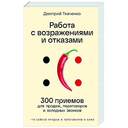 Управление продажами. Мерчандайзинг, книга Работа с возражениями и отказами.300 приемов для продаж, переговоров и холодных звонков купить по низкой цене