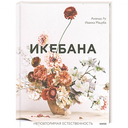 Флористика. Аранжировка цветов, книга Икебана. Неповторимая естественность купить по низкой цене