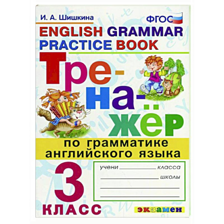 Грамматика английского языка, книга Тренажер по грамматике английского языка 3 класс купить по низкой цене