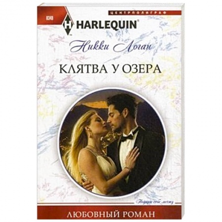 Книги, книга Клятва у озера купить по низкой цене
