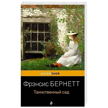 Зарубежная классика, книга Таинственный сад купить по низкой цене