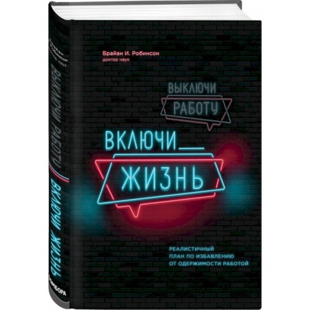 Психология, книга Выключи работу, включи жизнь. Реалистичный план по избавлению от одержимости работой купить по низкой цене