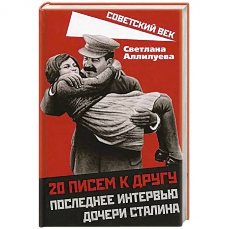 Эссе, письма, очерки, книга 20 писем к другу.Последнее интервью дочери Сталина купить по низкой цене