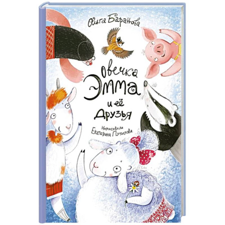 Сказки отечественных писателей, книга Овечка Эмма и ее друзья купить по низкой цене