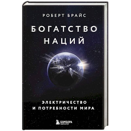 Общество, книга Богатство наций. Электричество и потребности мира купить по низкой цене