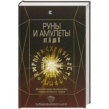 Камни, амулеты, талисманы, обереги, книга Руны и амулеты от А до Я. Магическая символика современного мира купить по низкой цене