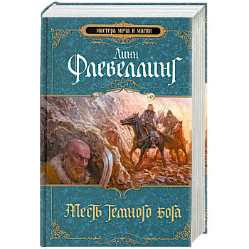 Месть темного бога