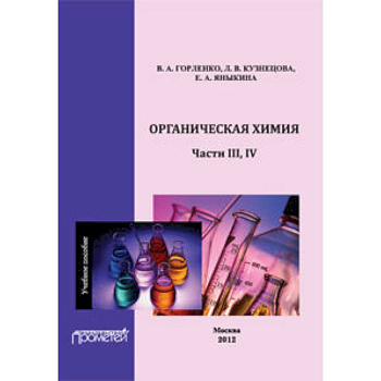 Органическая химия Части III-IV. Учебное пособие