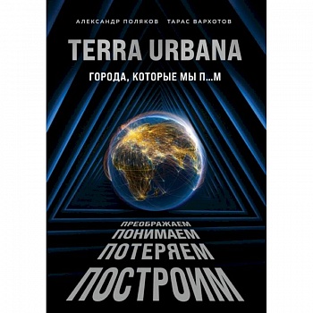 Terra Urbana. Города, которые мы п...м Terra Urbana. Города, которые мы п...м