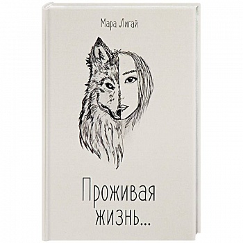 Проживая жизнь