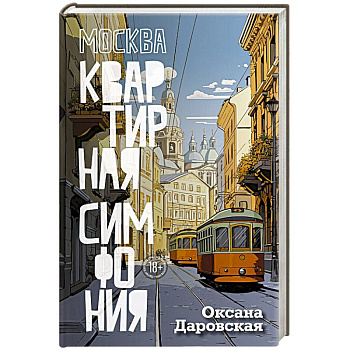 Москва. Квартирная симфония Москва. Квартирная симфония