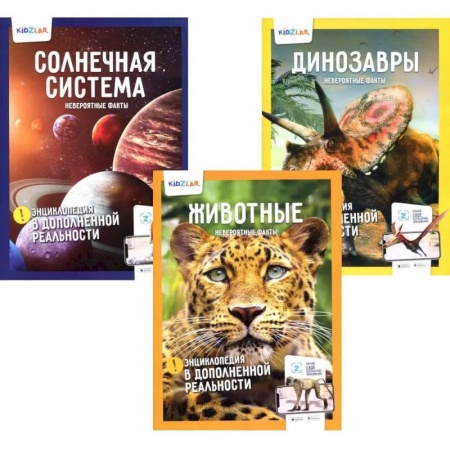 Животный и растительный мир, книга Энциклопедия в дополненной реальности: Животные. Динозавры. Солнечная система.  Невероятные факты (комплект 3-х книгах) купить по низкой цене