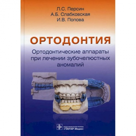 Стоматология, книга Ортодонтия. Ортодонтические аппараты при лечении зубочелюстных аномалий купить по низкой цене