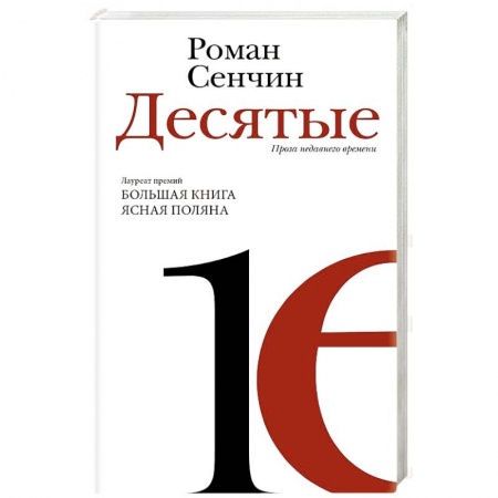 Русская современная проза, книга Десятые: проза недавнего времени купить по низкой цене