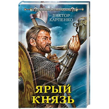 Исторический роман, книга Ярый князь купить по низкой цене