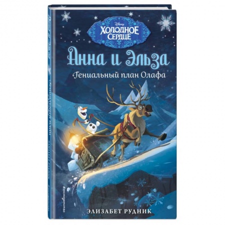 Герои мультфильмов и фильмов, книга Холодное сердце. Гениальный план Олафа купить по низкой цене