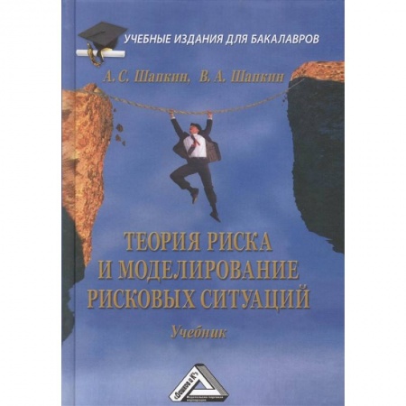 Управление качеством, книга Теория риска и моделирование рисковых ситуаций. Учебник купить по низкой цене