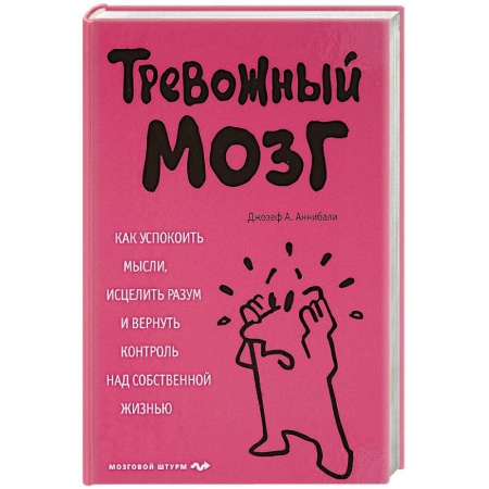 Депрессия. Стресс. Нервная система, книга Тревожный мозг. Как успокоить мысли, исцелить разум и вернуть контроль над собственной жизнью купить по низкой цене