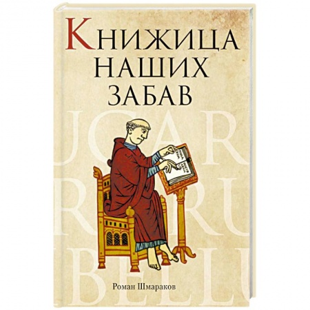 Историческая отечественная проза, книга Книжица наших забав купить по низкой цене