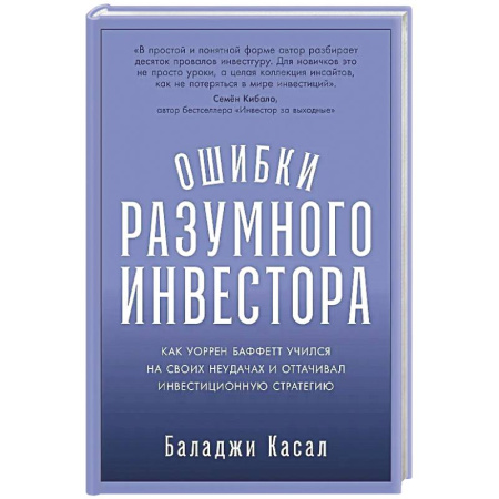 Инвестиции, книга Ошибки разумного инвестора: Как Уоррен Баффетт учился на своих неудачах и оттачивал инвестиционную стратегию купить по низкой цене