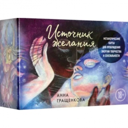 Гадание по картам Таро, книга Источник желания. Метафорические карты для пробуждения энергии творчества и сексуальности купить по низкой цене