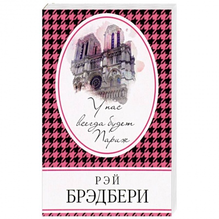 Зарубежная современная проза, книга У нас всегда будет Париж купить по низкой цене