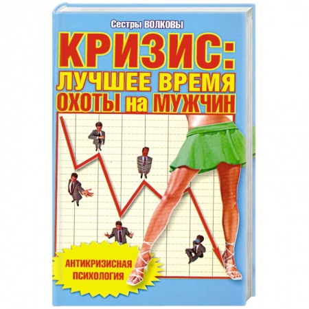 Книги, книга Кризис: лучшее время охоты на мужчин купить по низкой цене