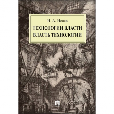 Политология, книга Технологии власти. Власть технологии: монография купить по низкой цене