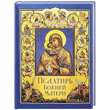 Богослужебные издания, книга Псалтирь Божией Матери. Христианские песнопения Пресвятой Богородице, составленные по подобию псалмов Давида купить по низкой цене