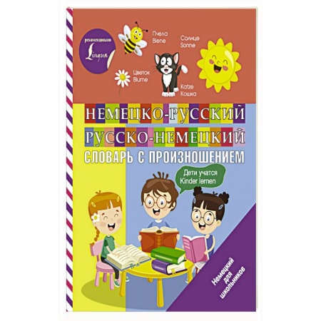 Изучение языков, книга Немецко-русский русско-немецкий словарь с произношением купить по низкой цене
