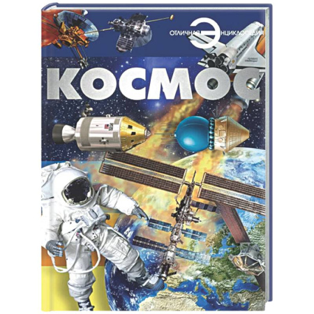 Человек. Земля. Вселенная, книга Космос купить по низкой цене