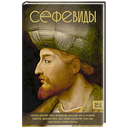 Другие страны Азии и Африки, книга Сефевиды. Иранская шахская династия купить по низкой цене