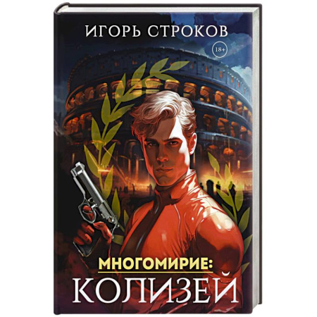 Русское фэнтези, книга Многомирие. Колизей купить по низкой цене
