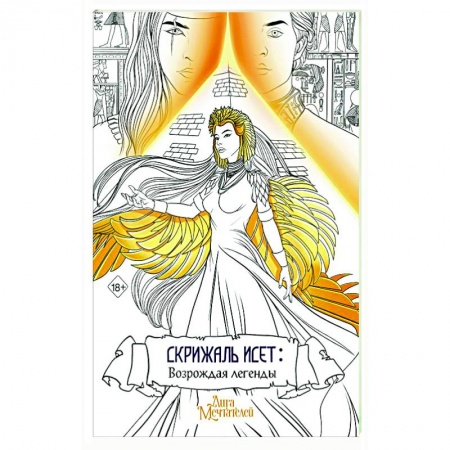 Комиксы. Манга, книга Скрижаль Исет. Возрождая легенды купить по низкой цене